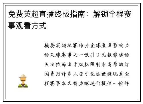 免费英超直播终极指南：解锁全程赛事观看方式