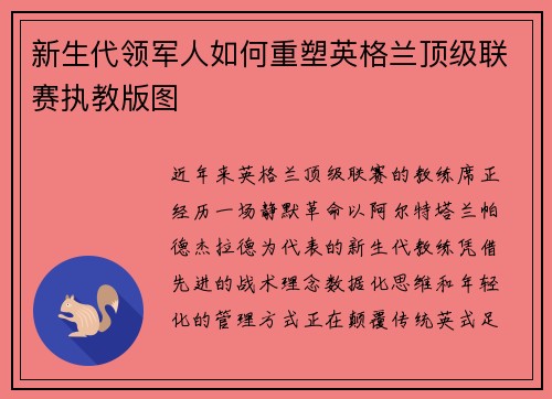 新生代领军人如何重塑英格兰顶级联赛执教版图