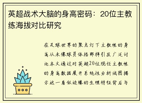 英超战术大脑的身高密码：20位主教练海拔对比研究