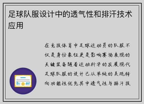 足球队服设计中的透气性和排汗技术应用