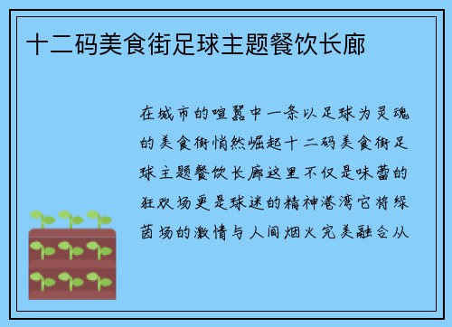 十二码美食街足球主题餐饮长廊
