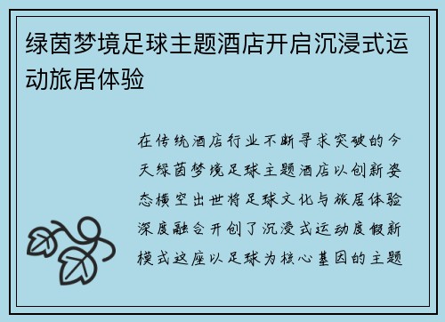 绿茵梦境足球主题酒店开启沉浸式运动旅居体验