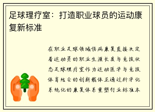 足球理疗室：打造职业球员的运动康复新标准