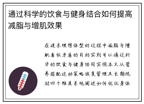 通过科学的饮食与健身结合如何提高减脂与增肌效果