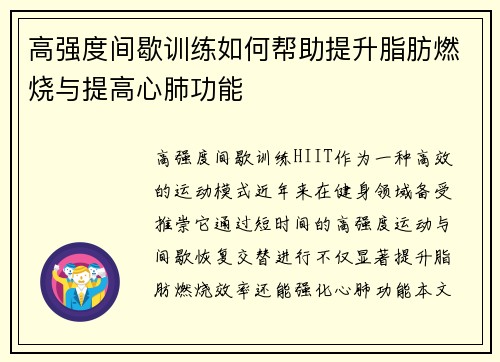 高强度间歇训练如何帮助提升脂肪燃烧与提高心肺功能