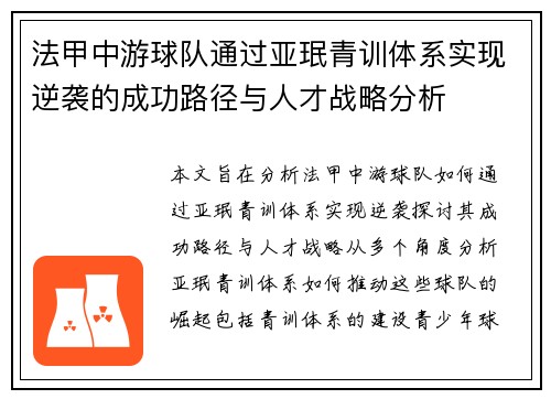 法甲中游球队通过亚珉青训体系实现逆袭的成功路径与人才战略分析