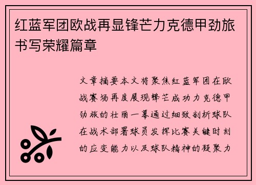 红蓝军团欧战再显锋芒力克德甲劲旅书写荣耀篇章