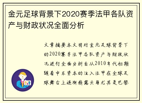 金元足球背景下2020赛季法甲各队资产与财政状况全面分析