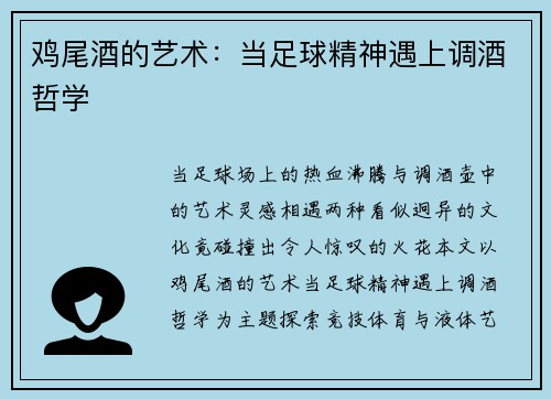 鸡尾酒的艺术：当足球精神遇上调酒哲学