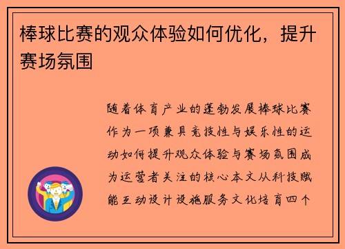棒球比赛的观众体验如何优化，提升赛场氛围