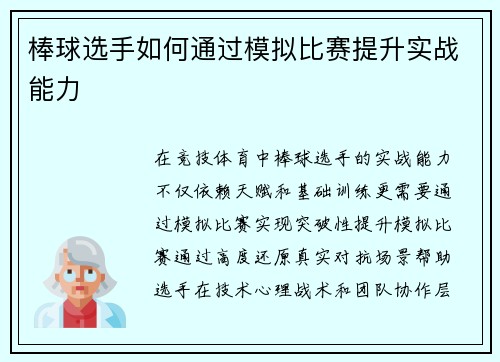 棒球选手如何通过模拟比赛提升实战能力