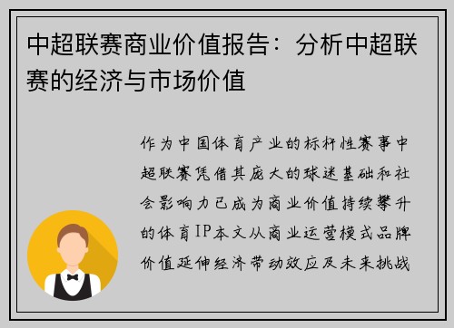 中超联赛商业价值报告：分析中超联赛的经济与市场价值