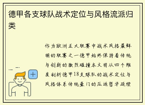 德甲各支球队战术定位与风格流派归类
