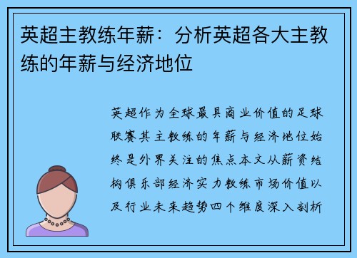 英超主教练年薪：分析英超各大主教练的年薪与经济地位