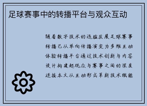 足球赛事中的转播平台与观众互动