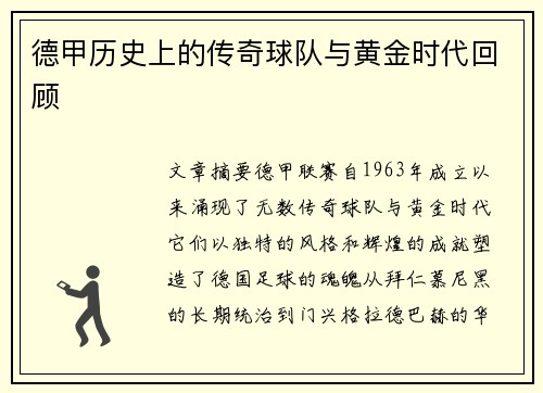 德甲历史上的传奇球队与黄金时代回顾