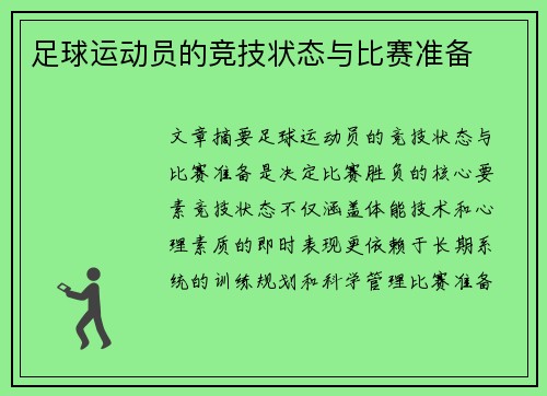 足球运动员的竞技状态与比赛准备