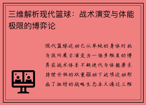 三维解析现代篮球：战术演变与体能极限的博弈论