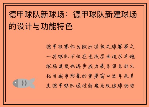 德甲球队新球场：德甲球队新建球场的设计与功能特色