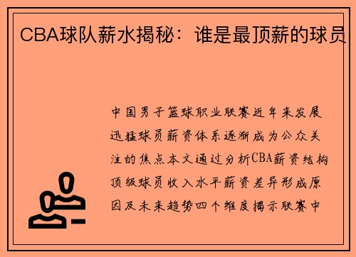 CBA球队薪水揭秘：谁是最顶薪的球员