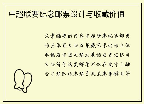 中超联赛纪念邮票设计与收藏价值