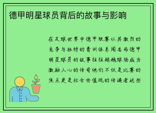 德甲明星球员背后的故事与影响