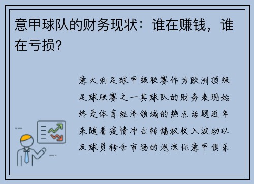 意甲球队的财务现状：谁在赚钱，谁在亏损？