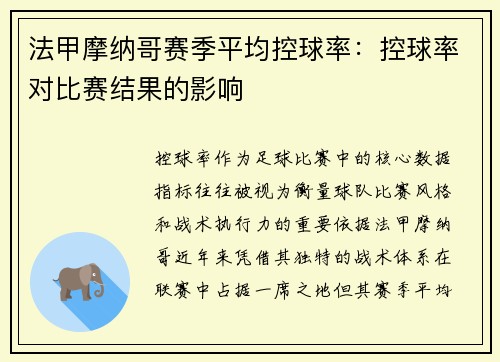 法甲摩纳哥赛季平均控球率：控球率对比赛结果的影响