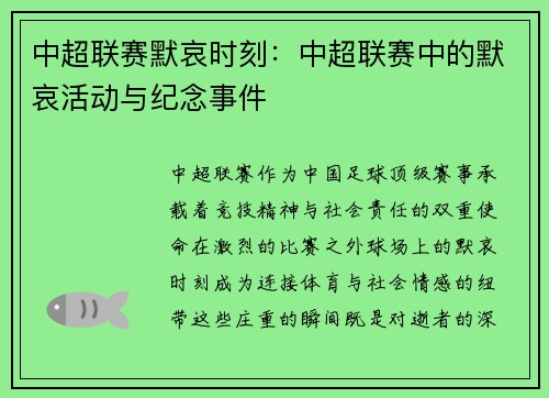 中超联赛默哀时刻：中超联赛中的默哀活动与纪念事件