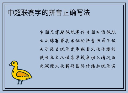 中超联赛字的拼音正确写法