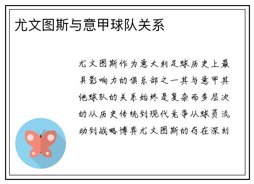 尤文图斯与意甲球队关系