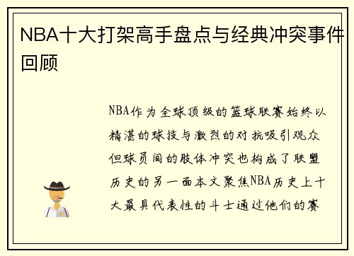 NBA十大打架高手盘点与经典冲突事件回顾
