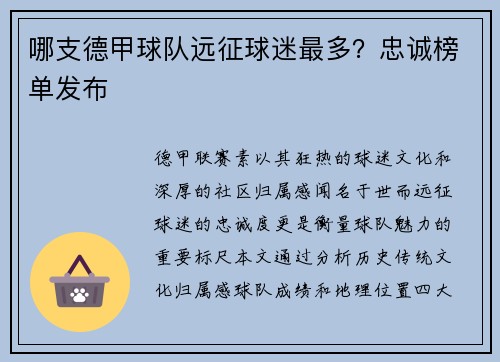 哪支德甲球队远征球迷最多？忠诚榜单发布