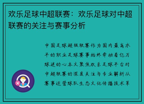 欢乐足球中超联赛：欢乐足球对中超联赛的关注与赛事分析