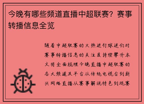 今晚有哪些频道直播中超联赛？赛事转播信息全览