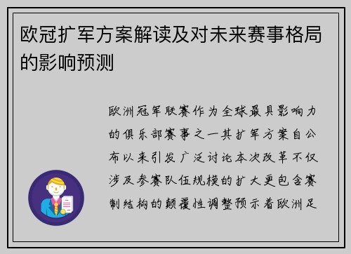 欧冠扩军方案解读及对未来赛事格局的影响预测