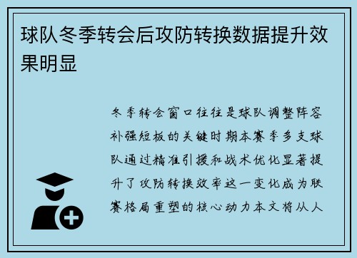 球队冬季转会后攻防转换数据提升效果明显