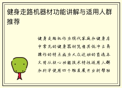 健身走路机器材功能讲解与适用人群推荐