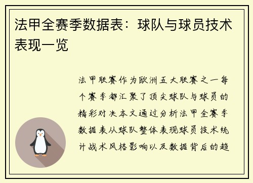 法甲全赛季数据表：球队与球员技术表现一览