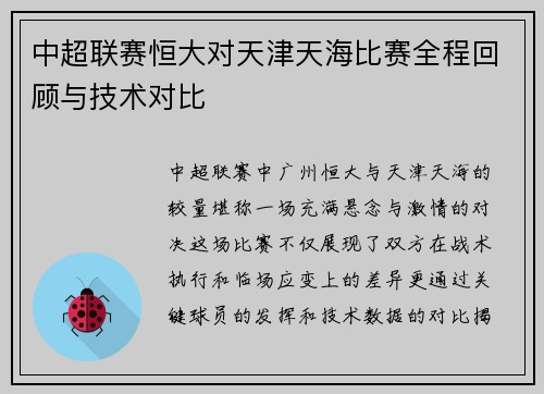 中超联赛恒大对天津天海比赛全程回顾与技术对比