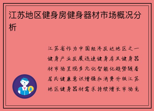 江苏地区健身房健身器材市场概况分析