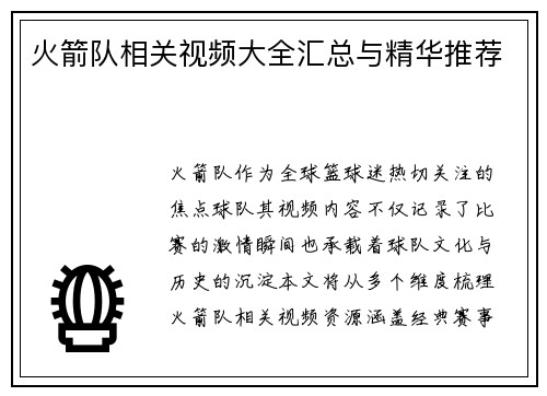 火箭队相关视频大全汇总与精华推荐