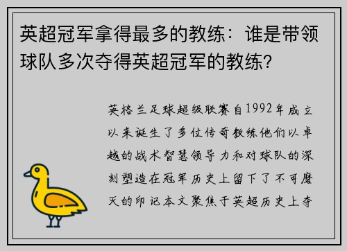 英超冠军拿得最多的教练：谁是带领球队多次夺得英超冠军的教练？