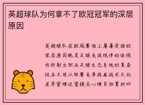 英超球队为何拿不了欧冠冠军的深层原因