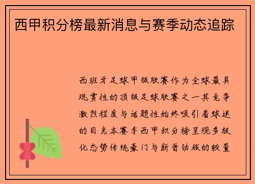 西甲积分榜最新消息与赛季动态追踪