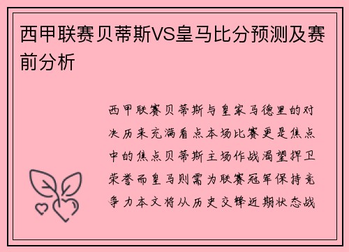 西甲联赛贝蒂斯VS皇马比分预测及赛前分析