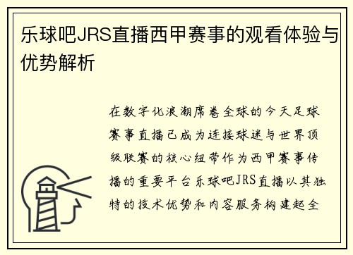 乐球吧JRS直播西甲赛事的观看体验与优势解析