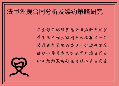 法甲外援合同分析及续约策略研究