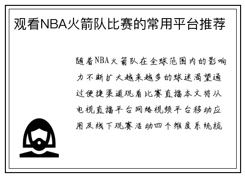 观看NBA火箭队比赛的常用平台推荐