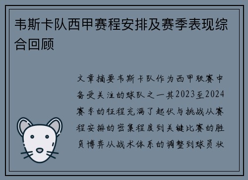 韦斯卡队西甲赛程安排及赛季表现综合回顾